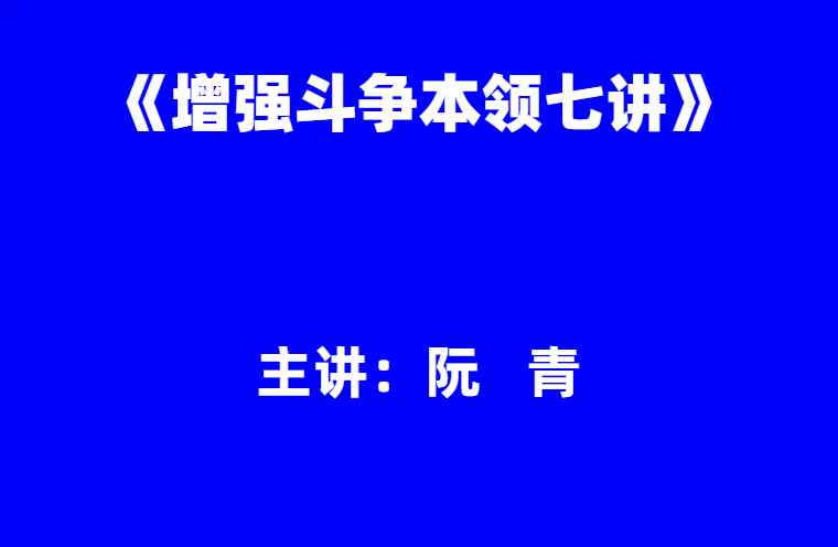 阮青：《增强斗争本领七讲》