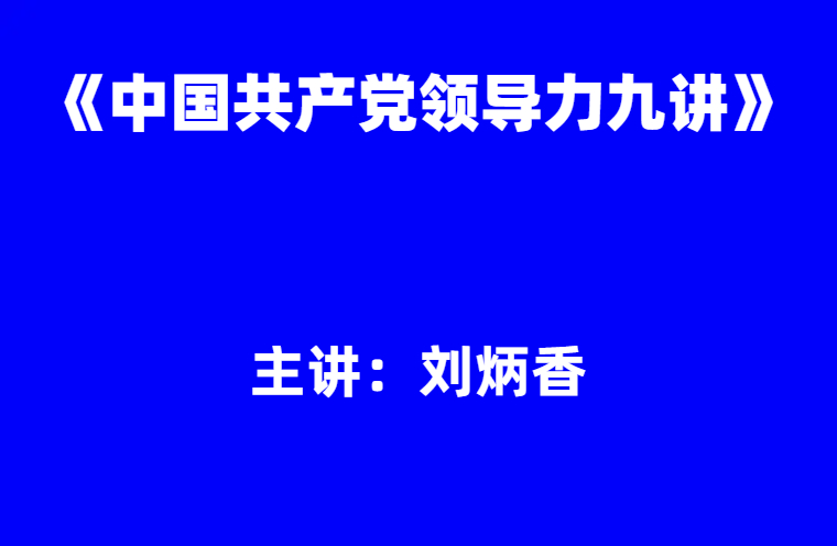 刘炳香：《中国共产党领导力九讲》