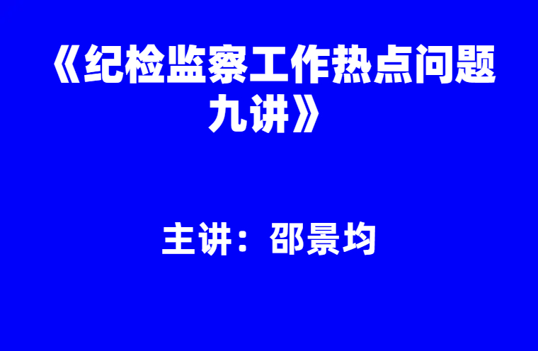 邵景均：《纪检监察工作热点问题九讲》