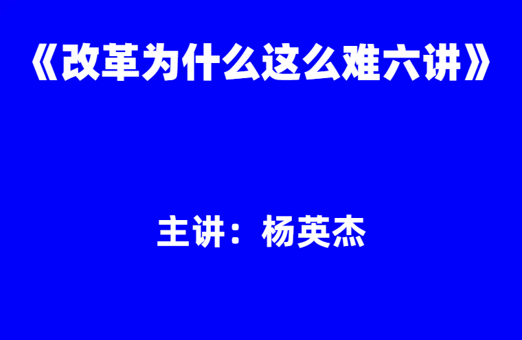 杨英杰：《改革为什么这么难六讲》