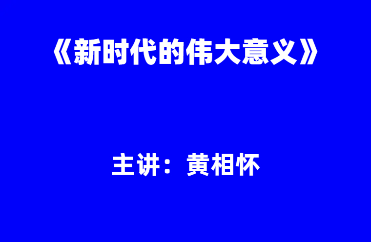 黄相怀：《新时代的伟大意义》