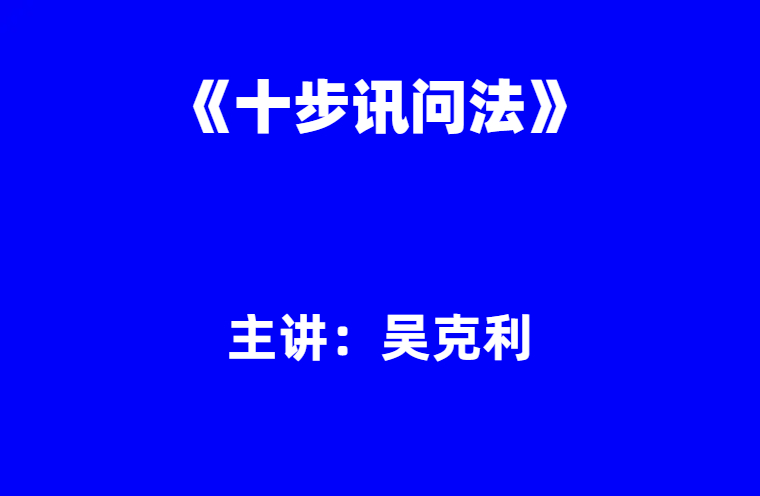 吴克利：《十步讯问法》