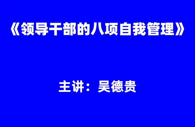 吴德贵：《领导干部的八项自我管理》