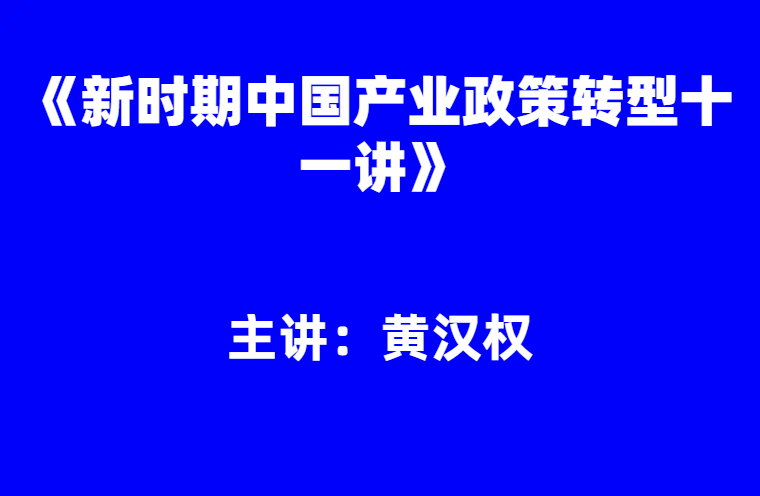 黄汉权：《新时期中国产业政策转型十一讲》