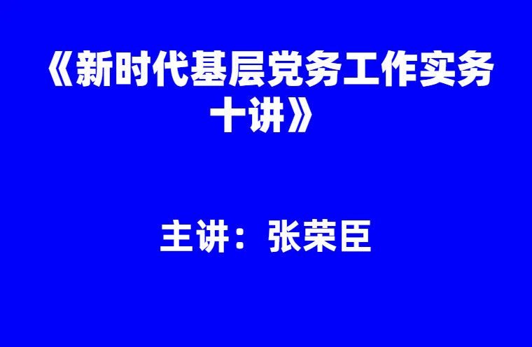 张荣臣：《新时代基层党务工作实务十讲》