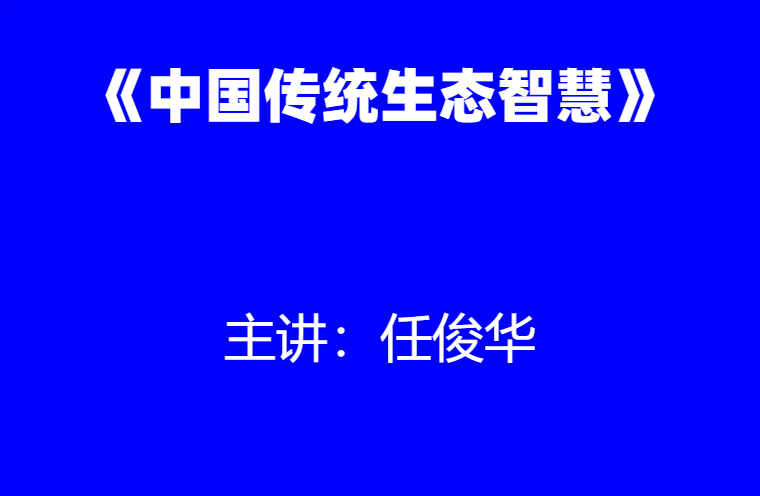 任俊华：《中国传统生态智慧》