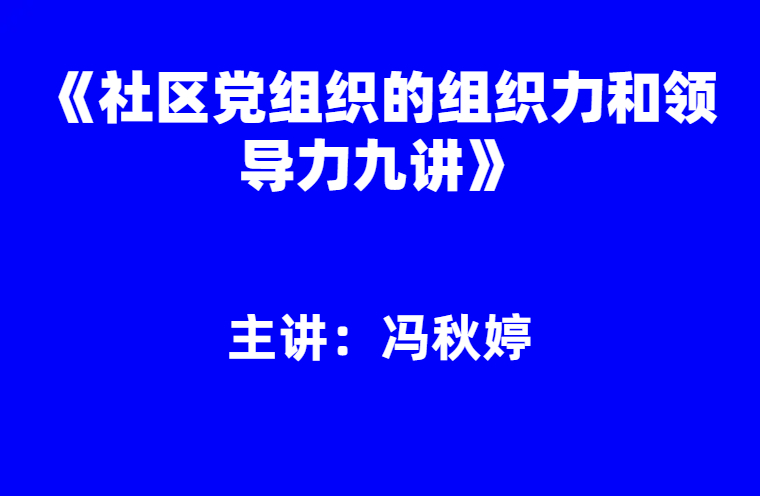 冯秋婷：《社区党组织的组织力和领导力九讲》