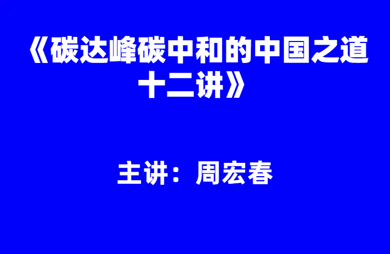 周宏春：《碳达峰碳中和的中国之道十二讲》