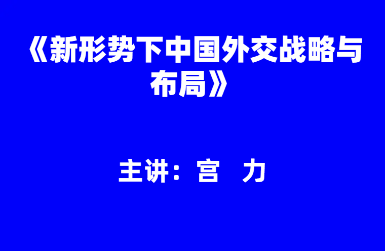 宫力：《新形势下中国外交战略与布局》