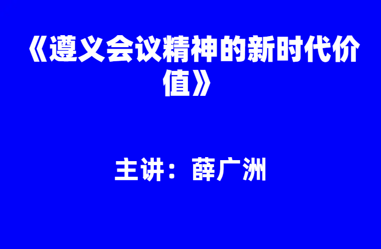 薛广洲：《遵义会议精神的新时代价值》