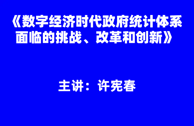 许宪春：《数字经济时代政府统计体系面临的挑战、改革和创新》