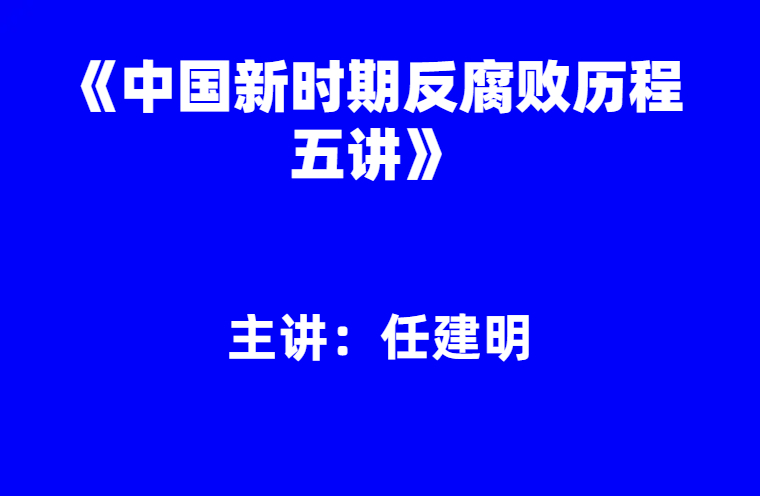任建明：《中国新时期反腐败历程五讲》