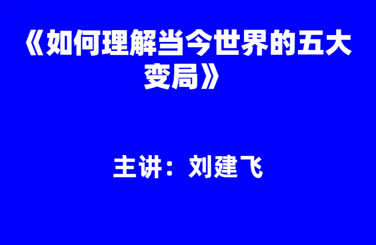 刘建飞：《如何理解当今世界的五大变局》