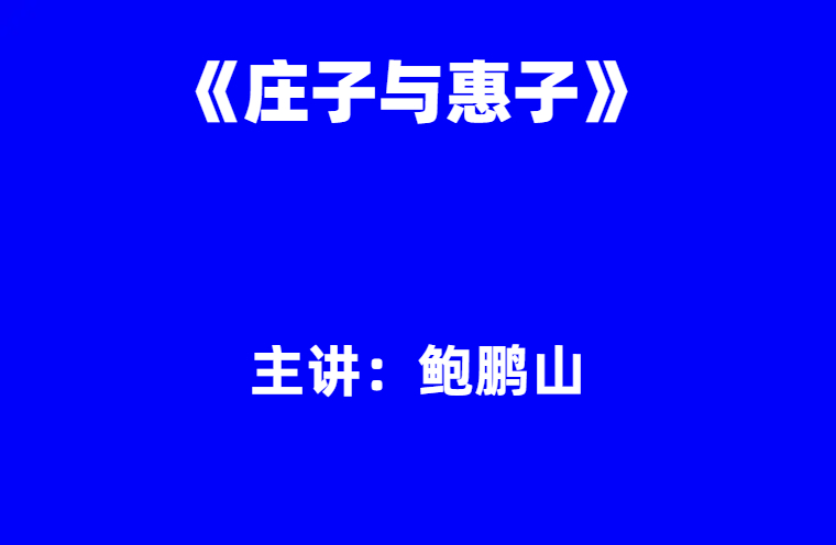 鲍鹏山：《庄子与惠子》