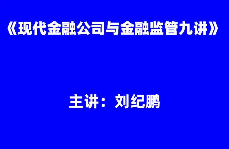刘纪鹏：《现代金融公司与金融监管九讲》