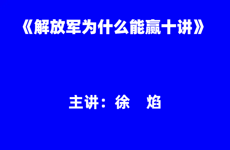 徐焰：《解放军为什么能赢十讲》