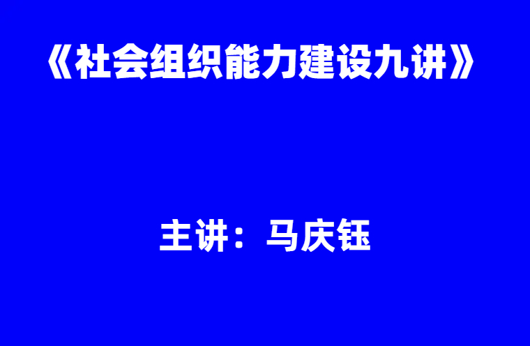 马庆钰：《社会组织能力建设九讲》