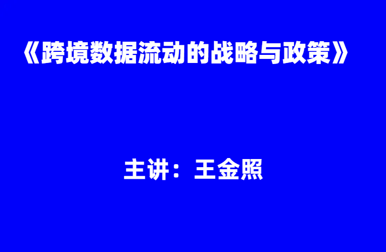 王金照：《跨境数据流动的战略与政策》