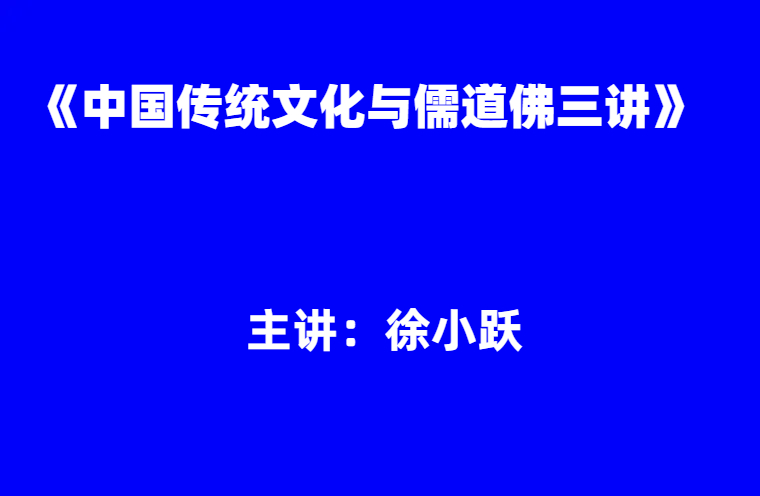 徐小跃：《中国传统文化与儒道佛三讲》