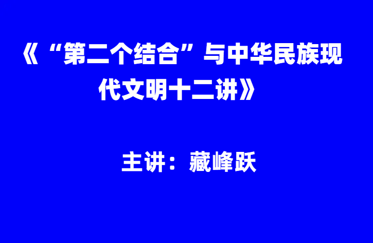 臧峰宇：《“第二个结合”与中华民族现代文明12讲》