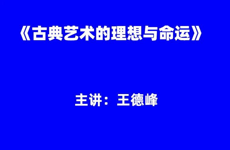 王德峰：《古典艺术的理想与命运》