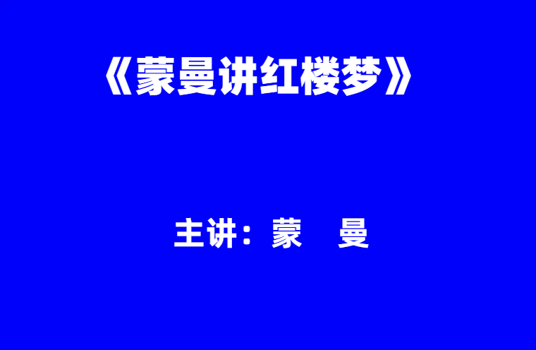 蒙曼：《蒙曼讲红楼梦》