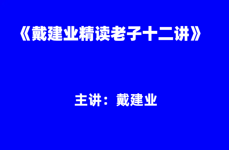 戴建业：《戴建业精读老子十二讲》