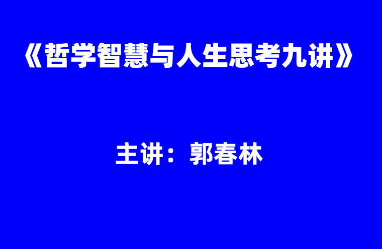 郭春林：《哲学智慧与人生思考九讲》