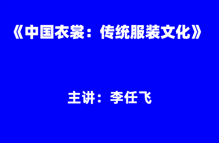 李任飞：《中国衣裳：传统服装文化》
