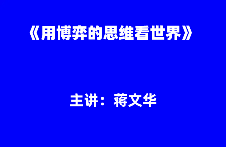蒋文华：《用博弈的思维看世界》