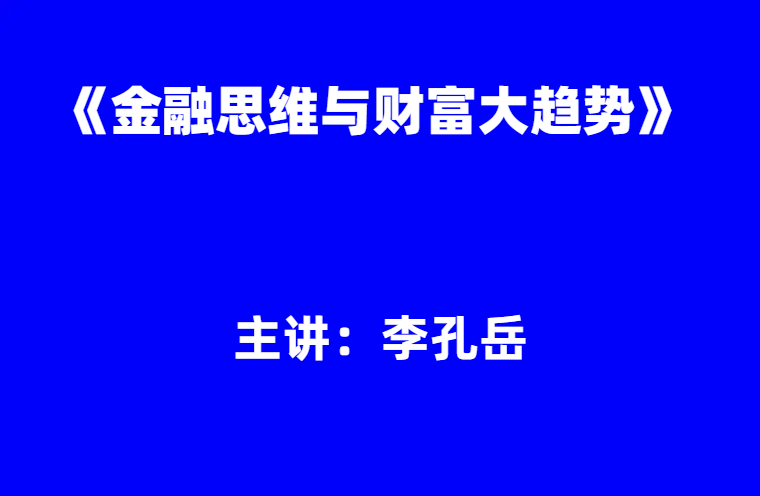 李孔岳：《金融思维与财富大趋势》