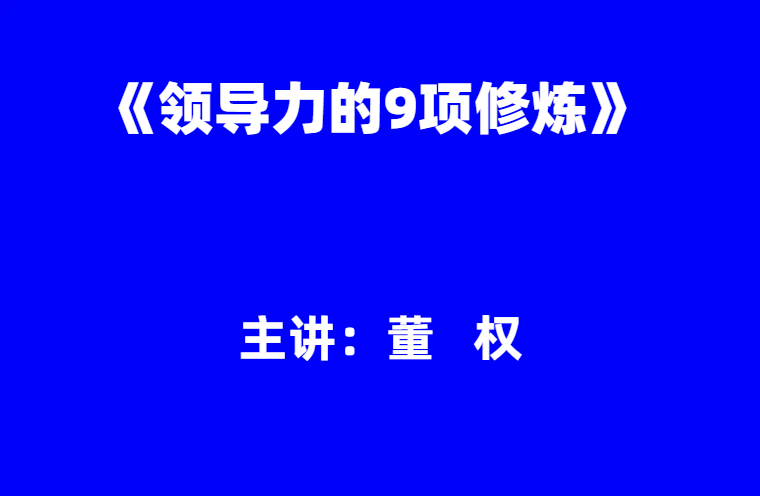 董权：《领导力的9项修炼》