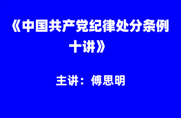 傅思明：《中国共产党纪律处分条例十讲》