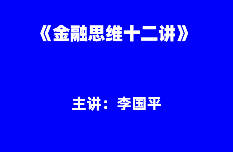 李国平：《金融思维十二讲》