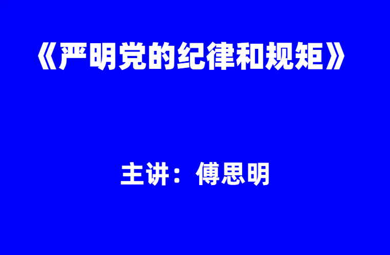傅思明：《严明党的纪律和规矩》