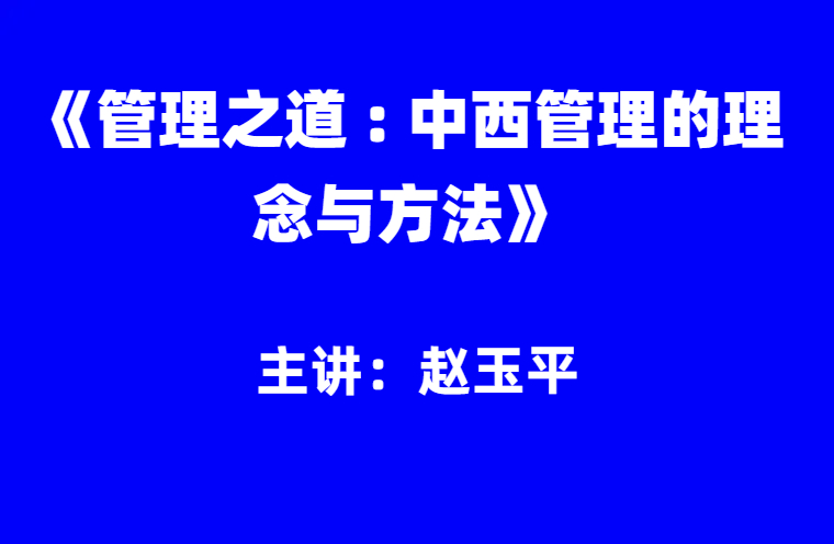 赵玉平：《管理之道 : 中西管理的理念与方法》