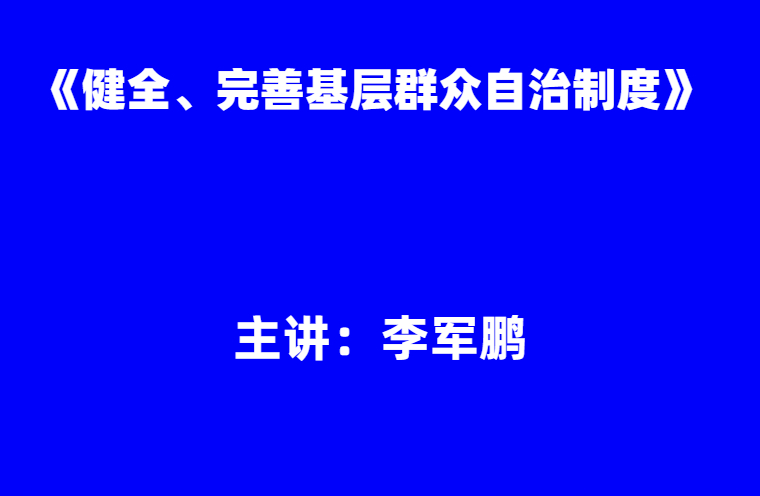 李军鹏：《健全、完善基层群众自治制度》