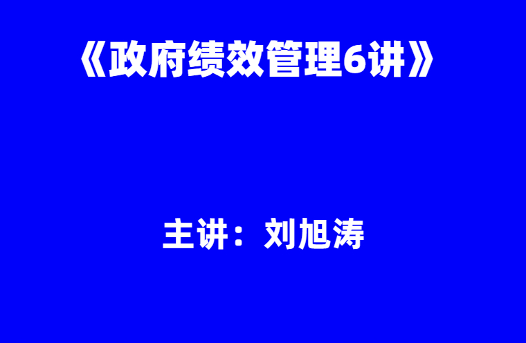 刘旭涛：《政府绩效管理6讲》