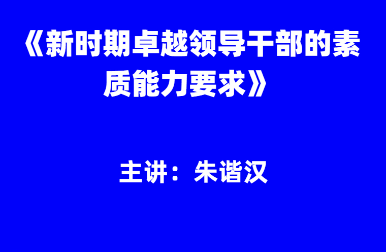 朱谐汉：《新时期卓越领导干部的素质能力要求》