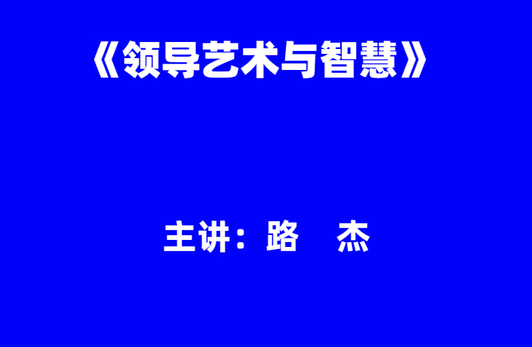 路杰：《领导艺术与智慧》