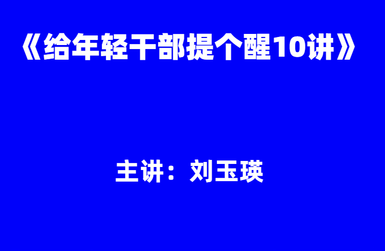 刘玉瑛：《给年轻干部提个醒10讲》