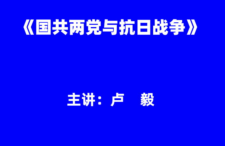 卢毅：《国共两党与抗日战争》