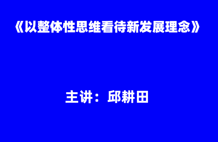 邱耕田：《以整体性思维看待新发展理念》