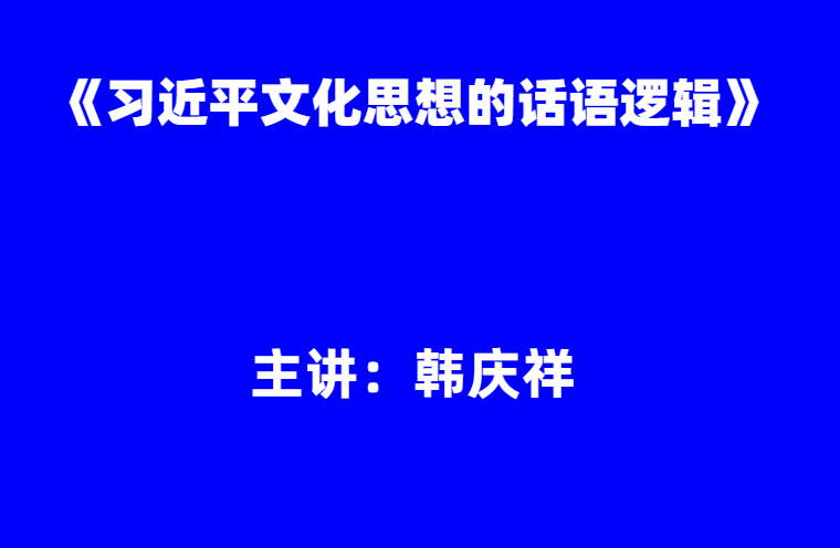韩庆祥：《习近平文化思想的话语逻辑》