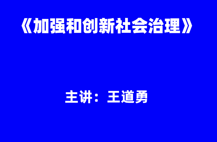王道勇：《加强和创新社会治理》