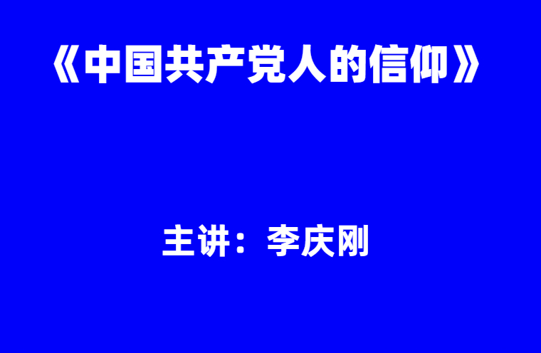 李庆刚：《中国共产党人的信仰》