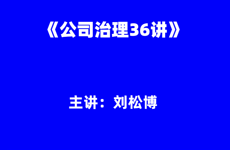 刘松博：《公司治理36讲》