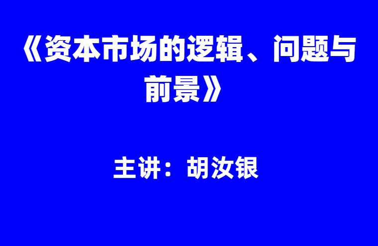 胡汝银：《资本市场的逻辑、问题与前景》