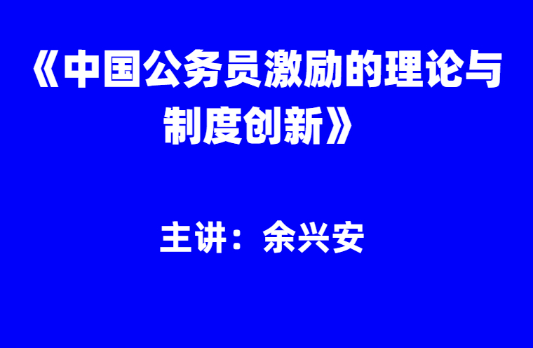 余兴安：《中国公务员激励的理论与制度创新》