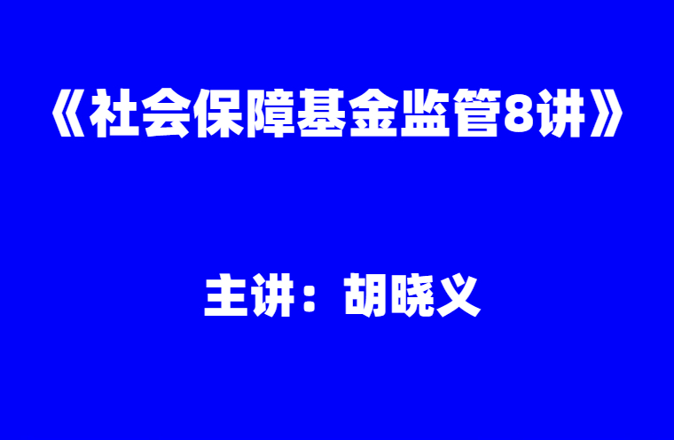 胡晓义：《社会保障基金监管8讲》